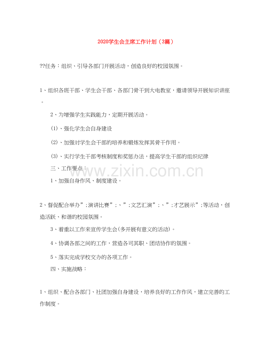 学生会主席工作计划（3篇）.docx_第1页