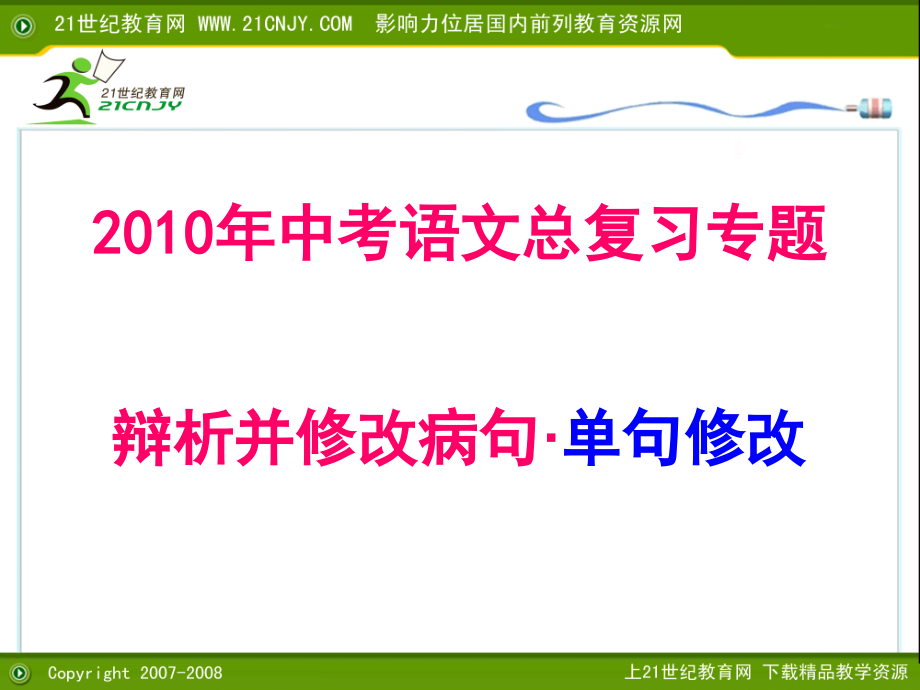 中考英语专项复习 辩析并修改病句·单句修改训练题 课件.ppt_第1页