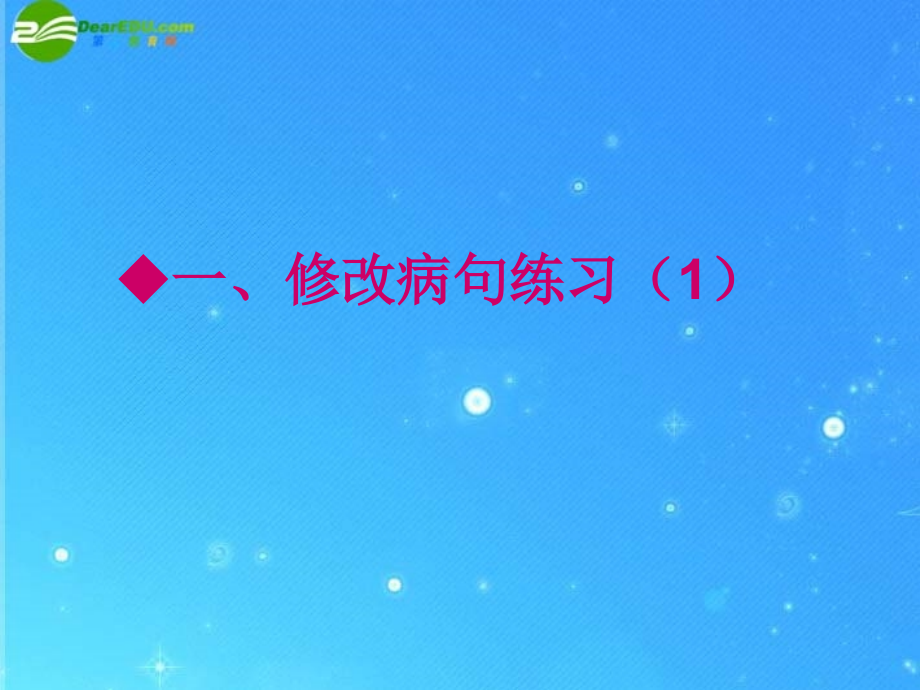 中考英语专项复习 辩析并修改病句·单句修改训练题 课件.ppt_第2页