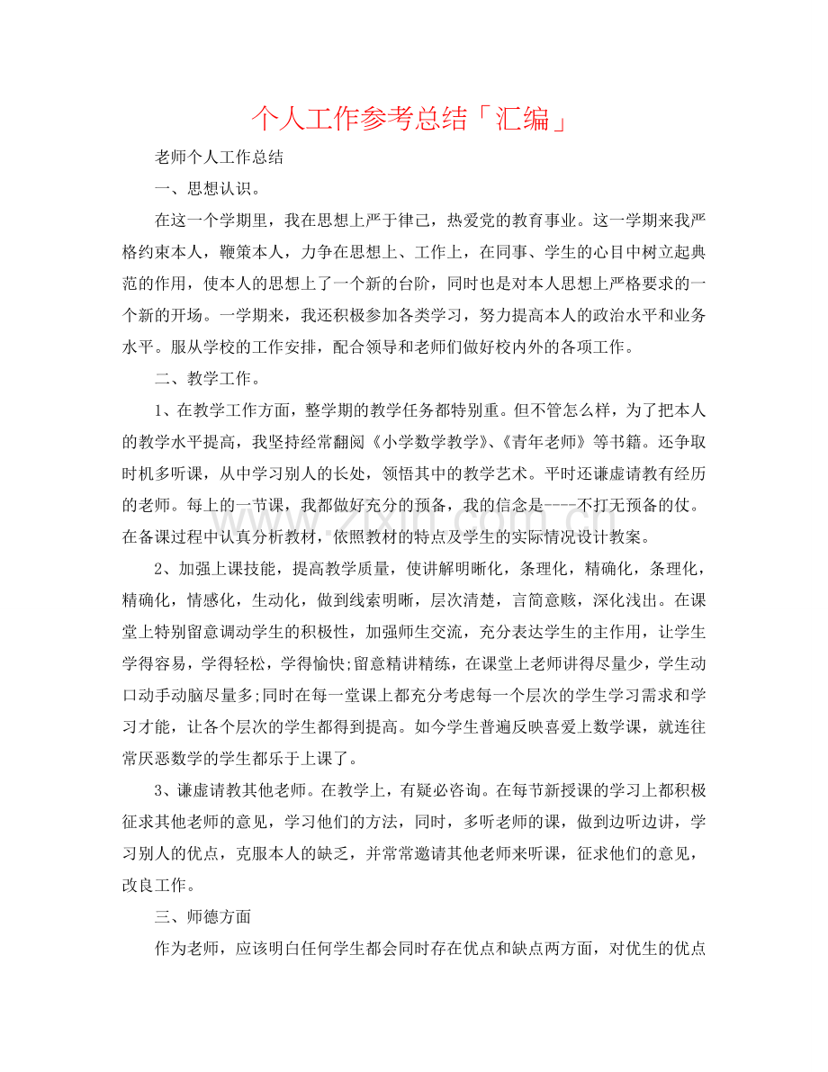 个人工作参考总结「汇编」.doc_第1页