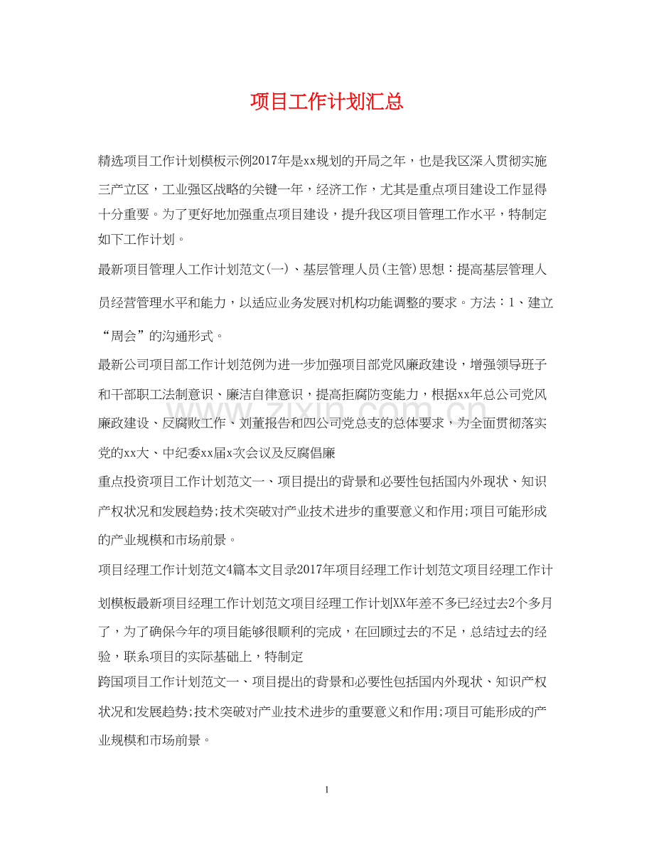 项目工作计划汇总.docx_第1页