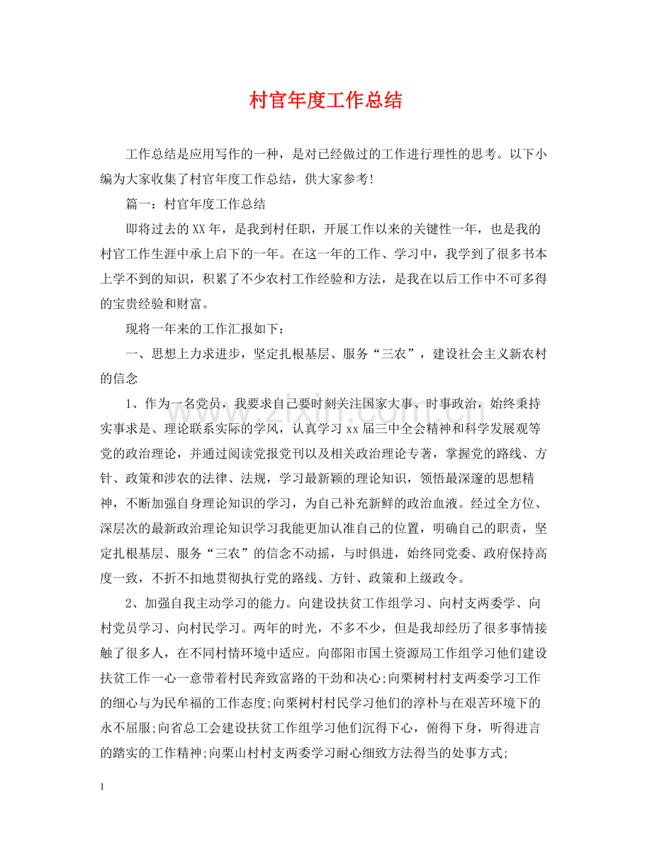 村官年度工作总结22.docx_第1页