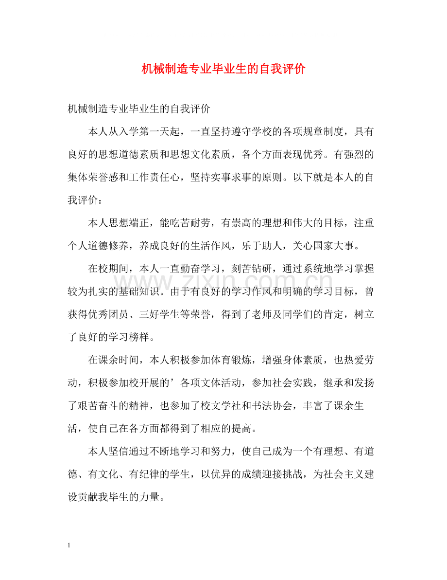 机械制造专业毕业生的自我评价.docx_第1页