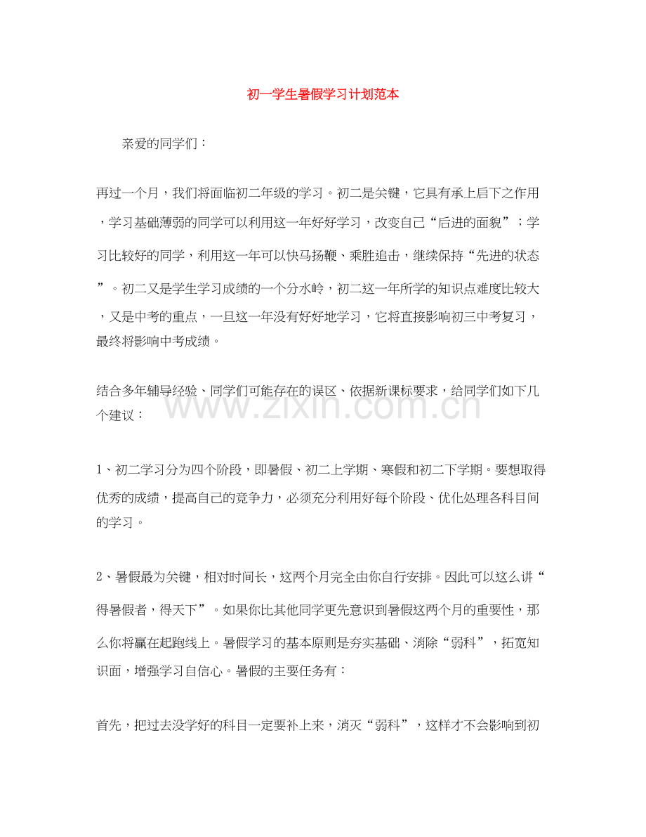 初一学生暑假学习计划范本.docx_第1页