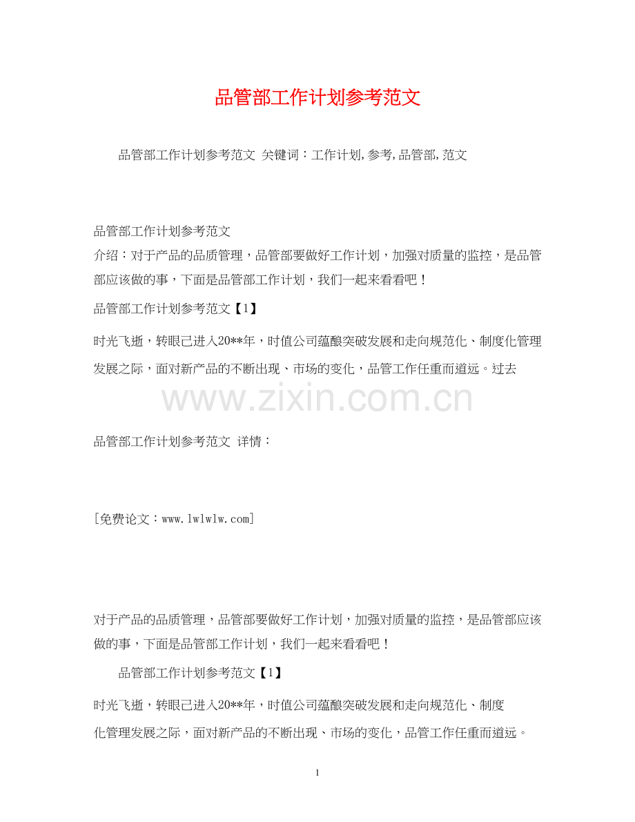 品管部工作计划参考范文.docx_第1页