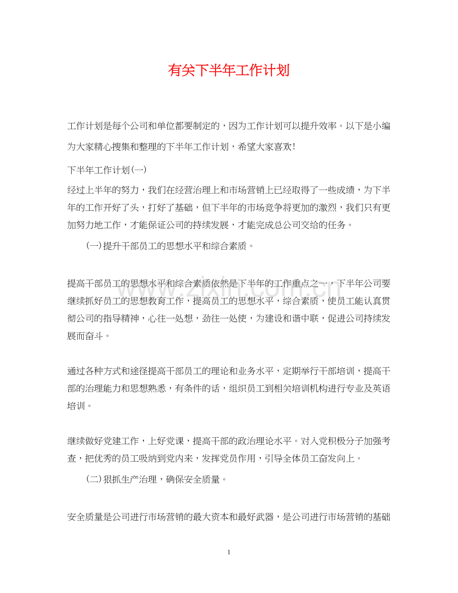 有关下半年工作计划.docx_第1页