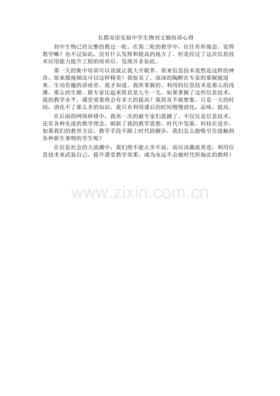 长郡双语实验中学生物刘文颖培训心得.docx_第1页