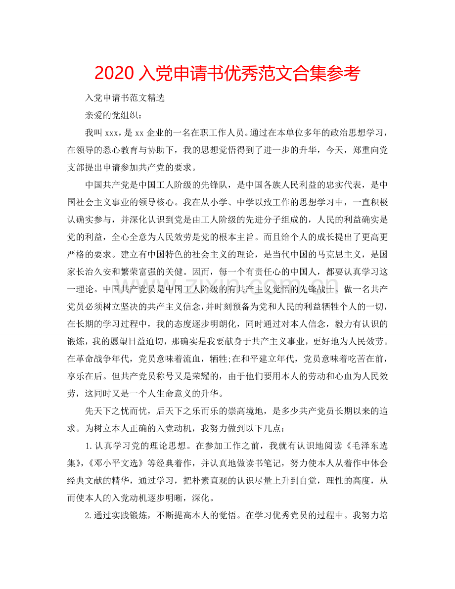 2024入党申请书优秀范文合集参考.doc_第1页