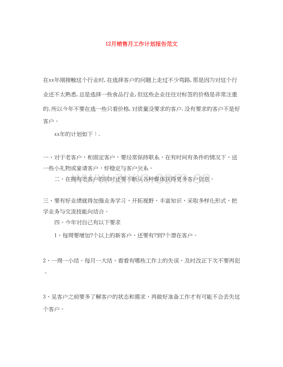12月销售月工作计划报告范文.docx_第1页