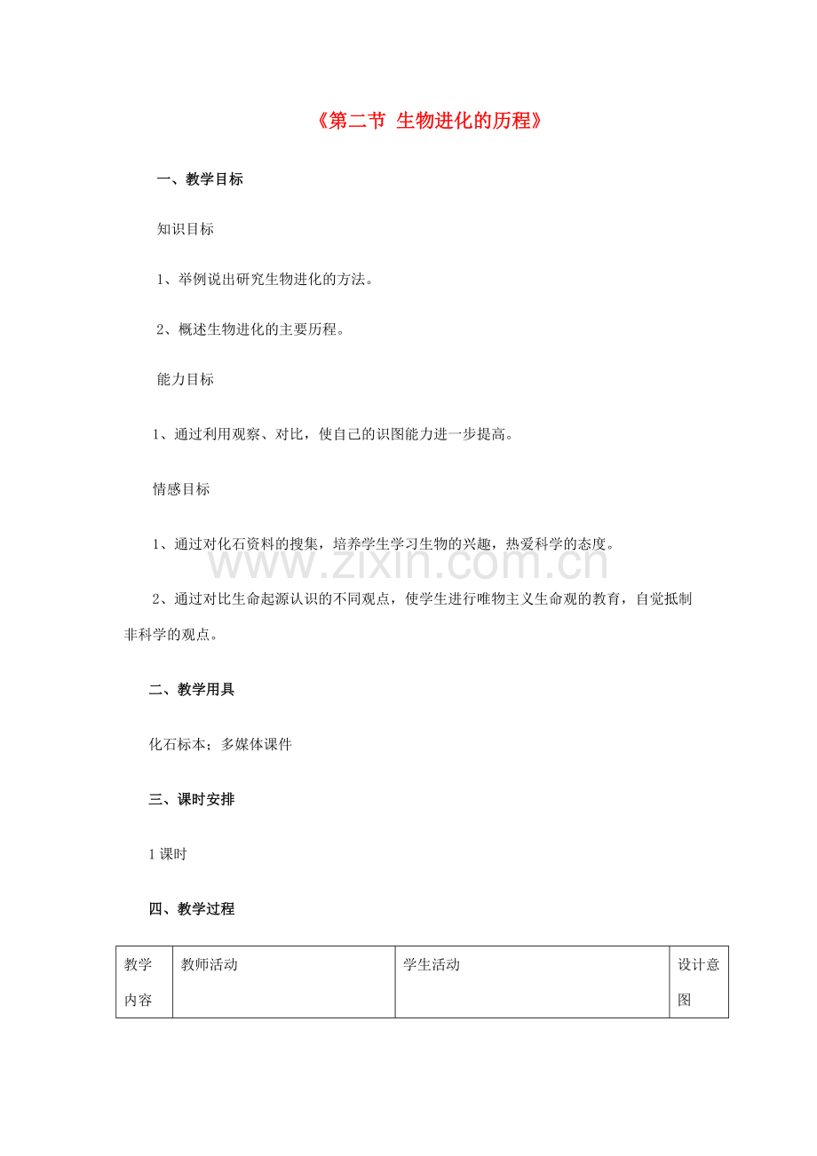 八年级生物下册 7.3.2 生物进化的历程教案4 （新版）新人教版.doc_第1页