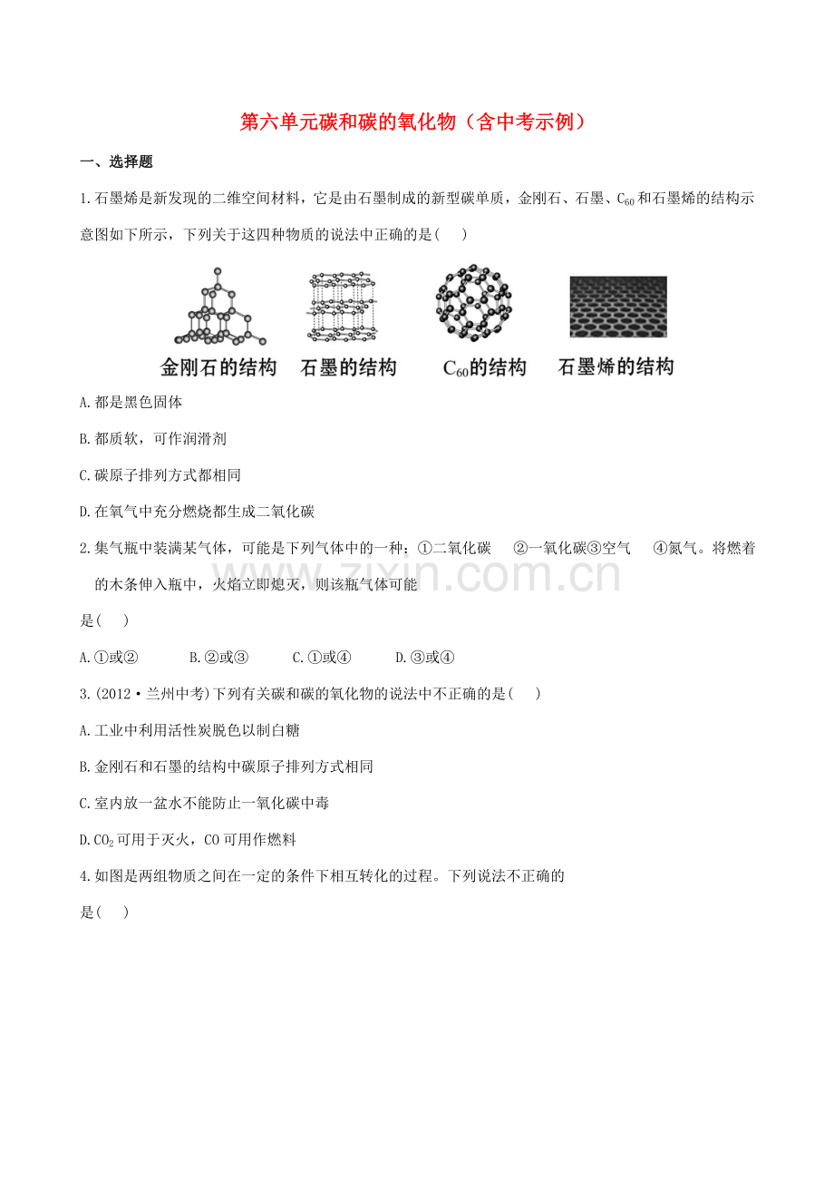 版中考化学 第六单元碳和碳的氧化物精练精析(含中考示例) 新人教版 课件.doc_第1页