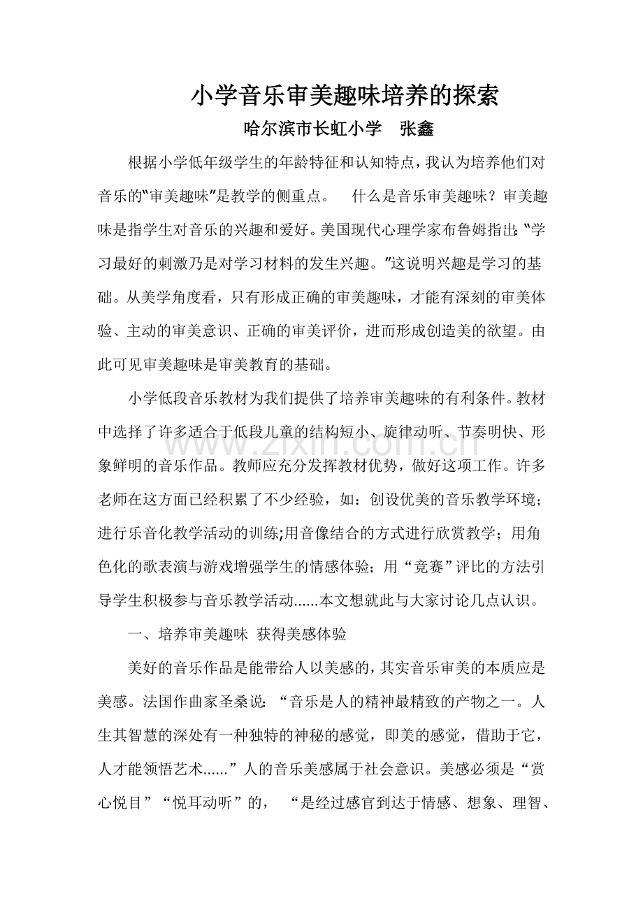 音乐审美情趣培养的探索.doc_第1页