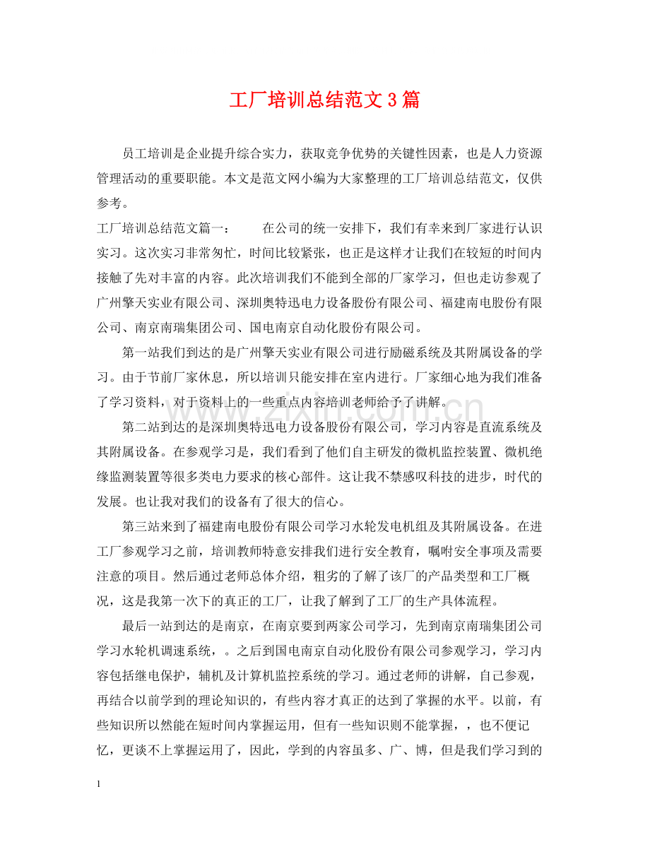 工厂培训总结范文3篇.docx_第1页
