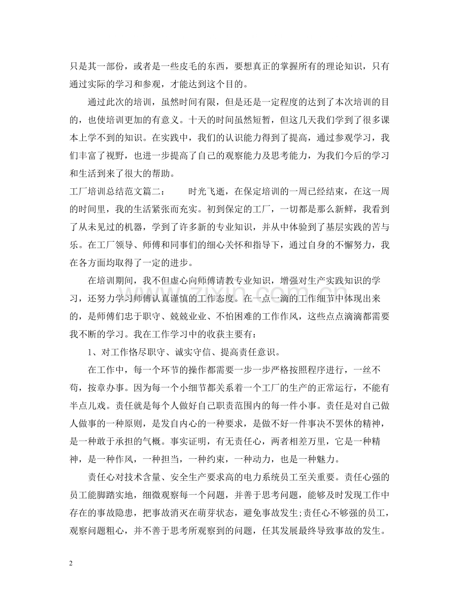 工厂培训总结范文3篇.docx_第2页