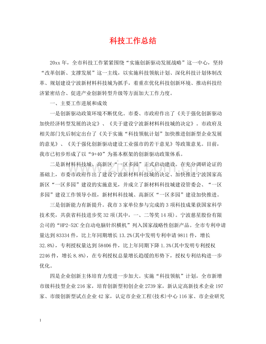 科技工作总结.docx_第1页