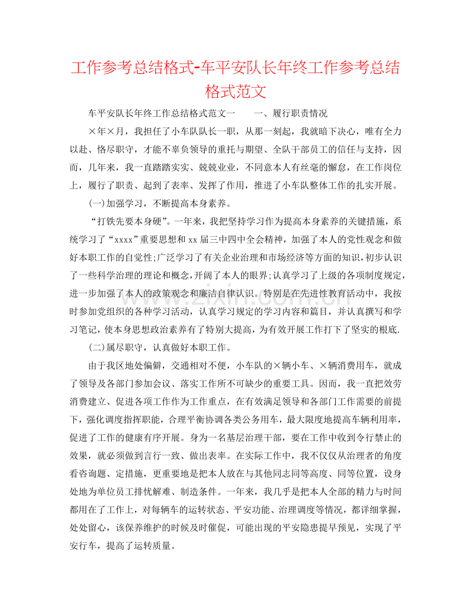 工作参考总结格式-车安全队长年终工作参考总结格式范文.doc_第1页