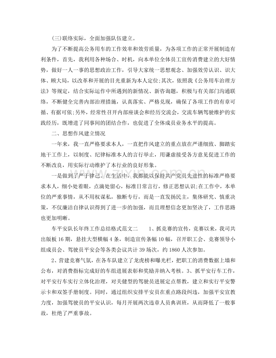 工作参考总结格式-车安全队长年终工作参考总结格式范文.doc_第2页