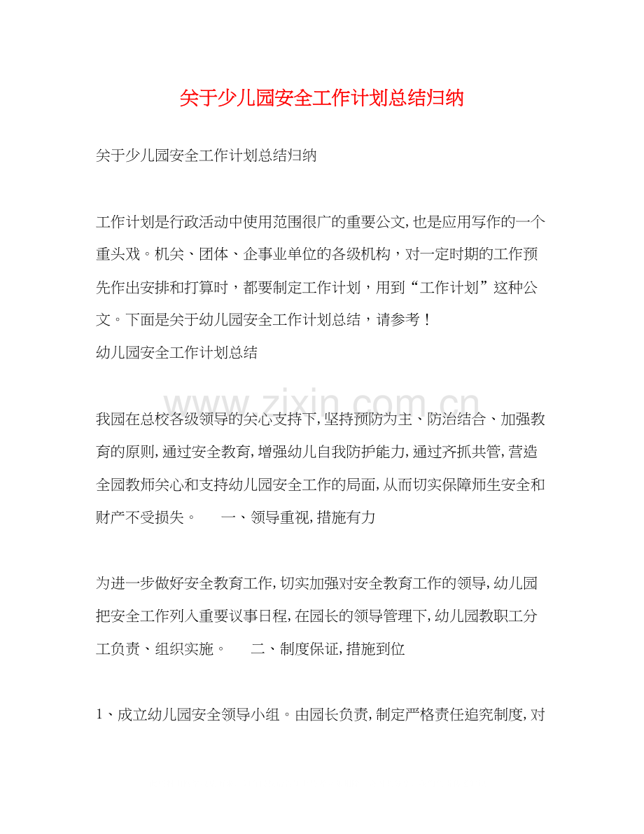 关于少儿园安全工作计划总结归纳.docx_第1页