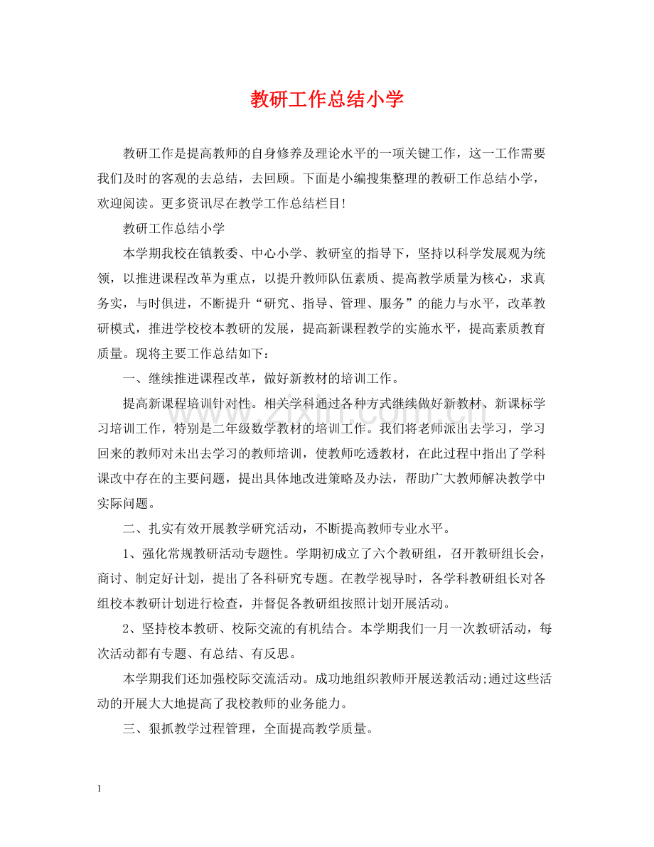 教研工作总结小学.docx_第1页