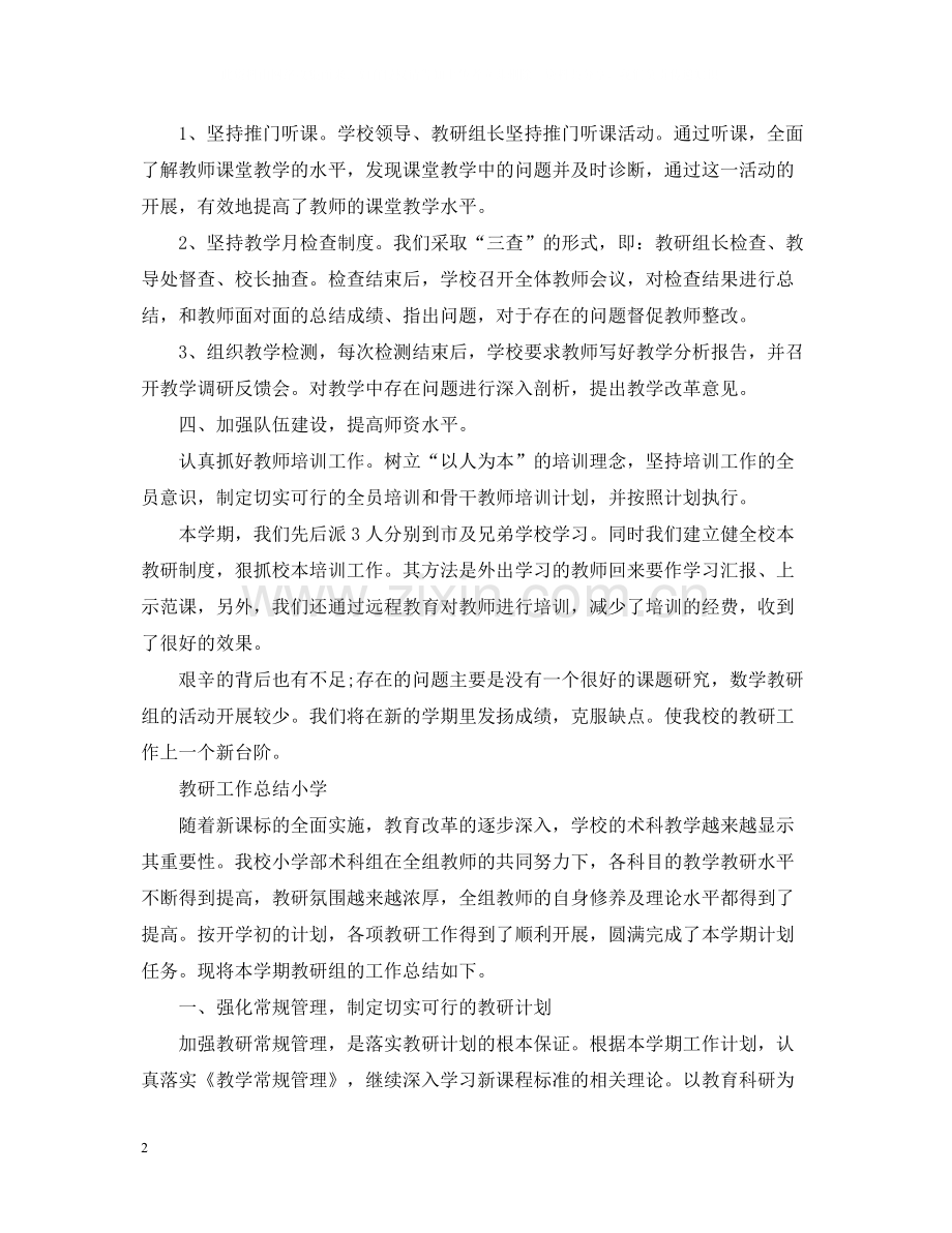 教研工作总结小学.docx_第2页
