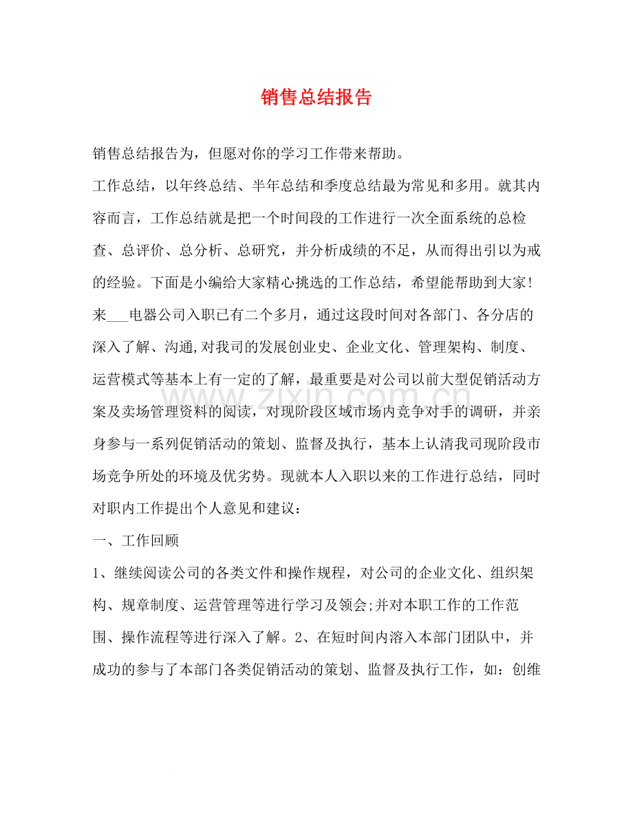 销售总结报告.docx_第1页