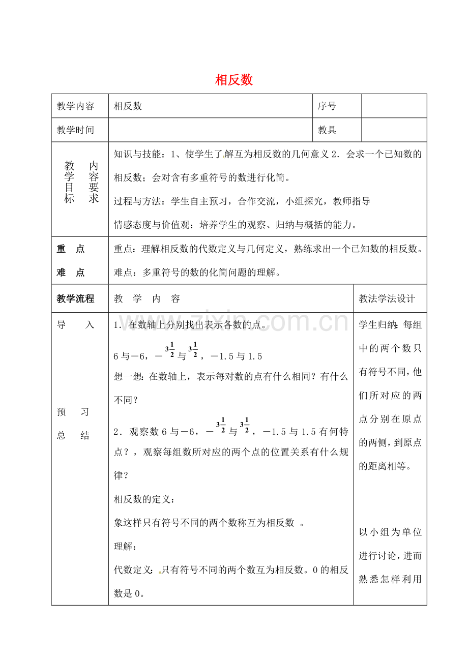 七年级数学上册 第二章 有理数 2.3 相反数同步教案 （新版）华东师大版-（新版）华东师大版初中七年级上册数学教案.doc_第1页