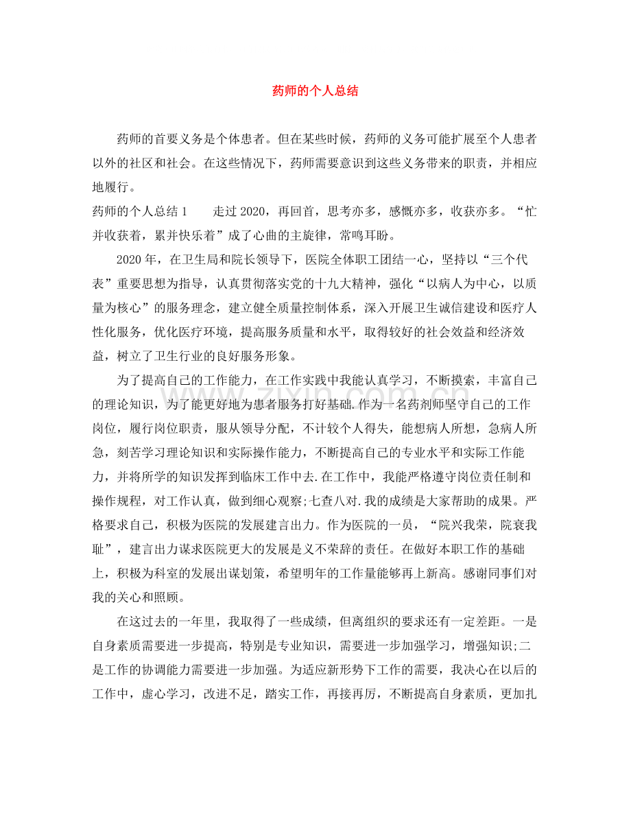 药师的个人总结.docx_第1页