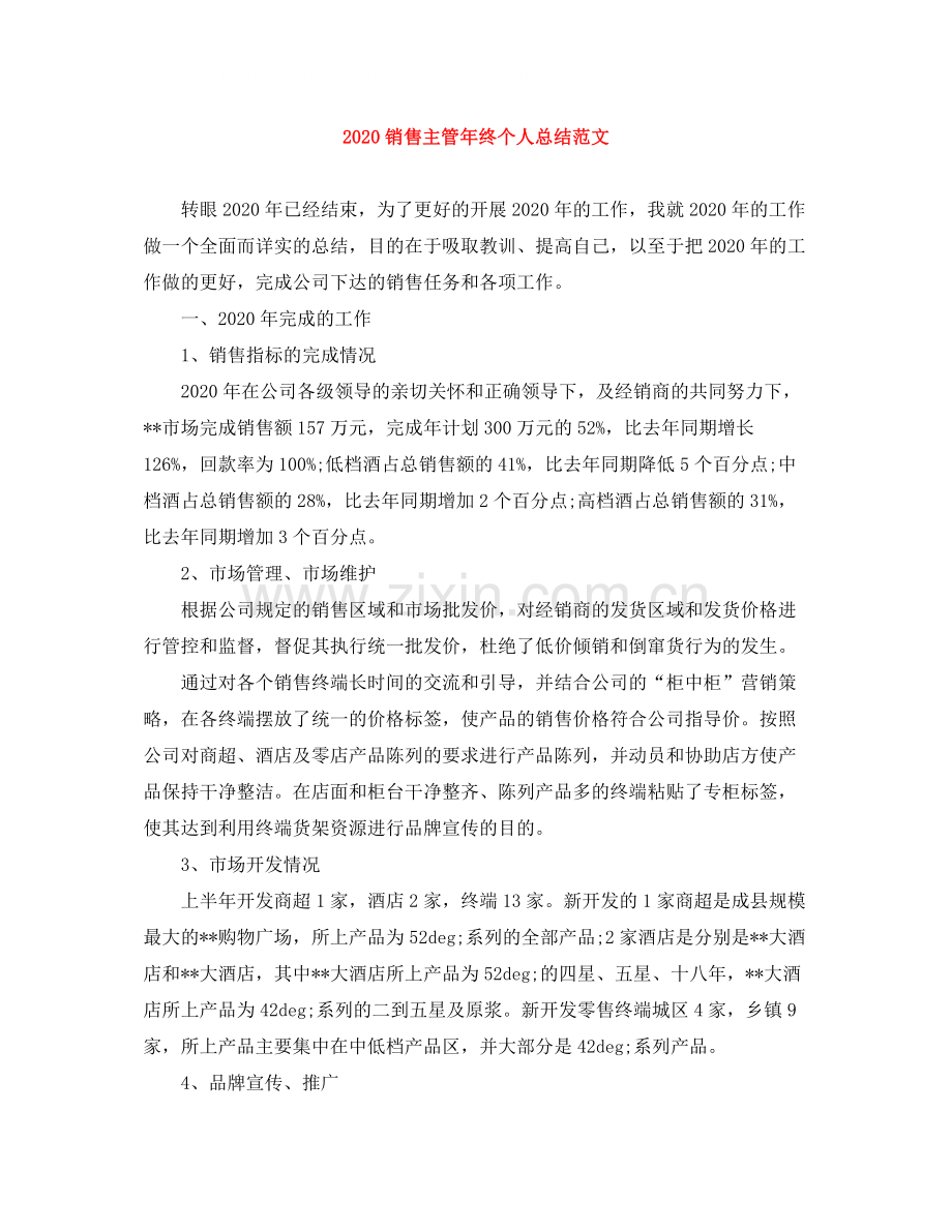 销售主管年终个人总结范文.docx_第1页