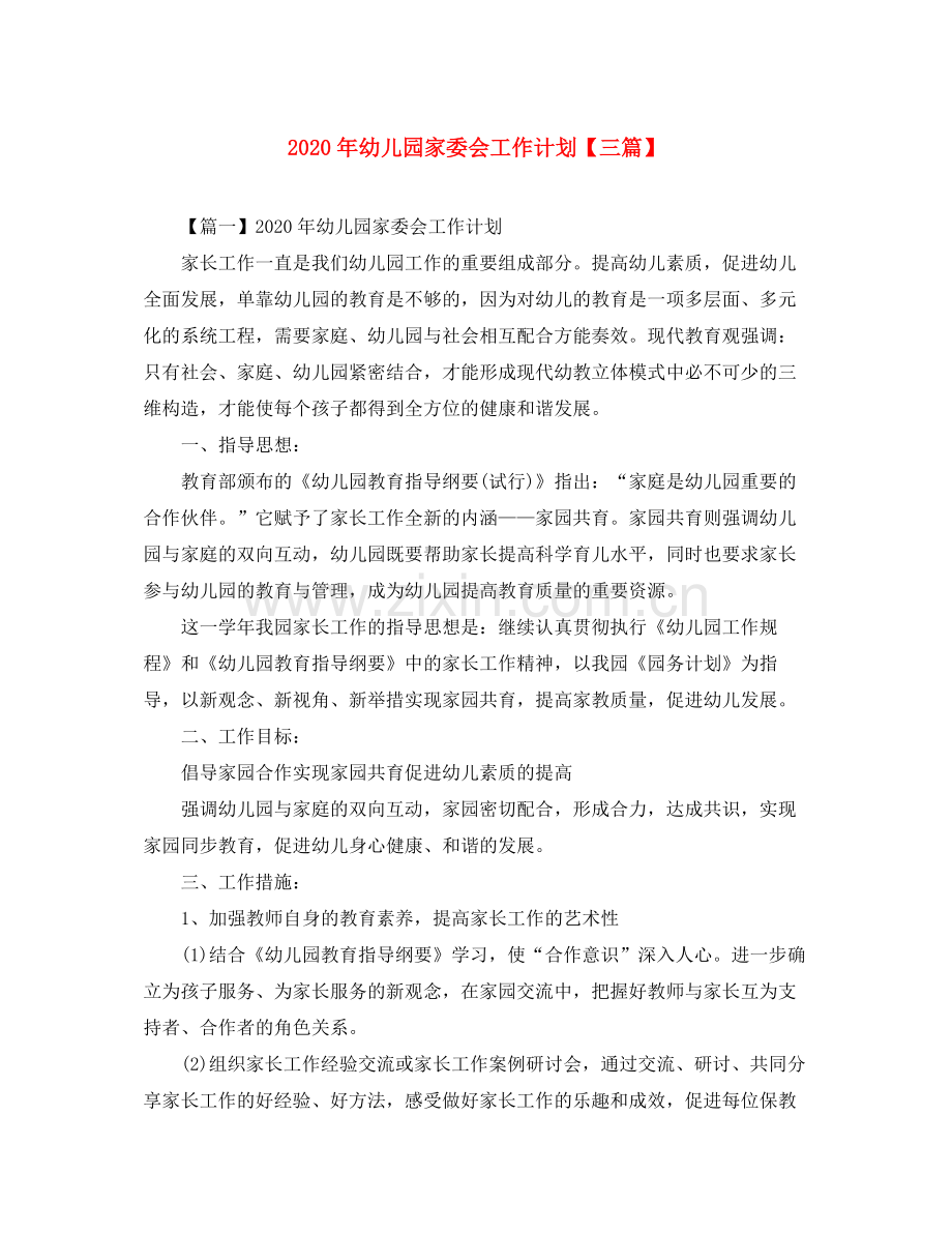 2020年幼儿园家委会工作计划【三篇】.docx_第1页