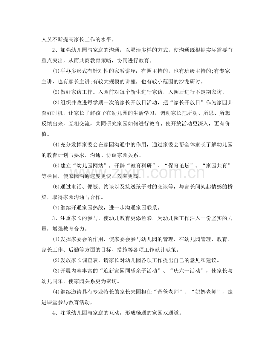 2020年幼儿园家委会工作计划【三篇】.docx_第2页
