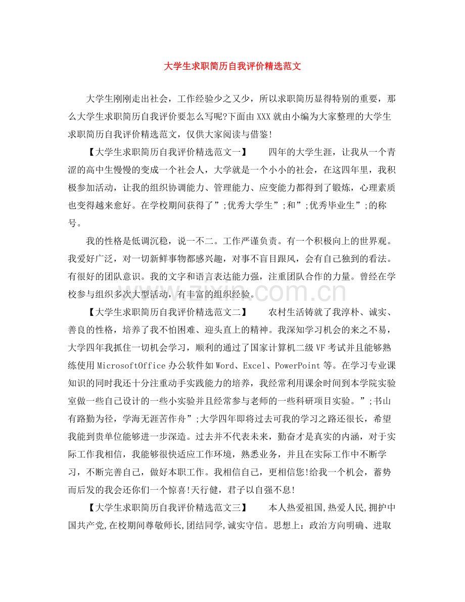 大学生求职简历自我评价范文.docx_第1页