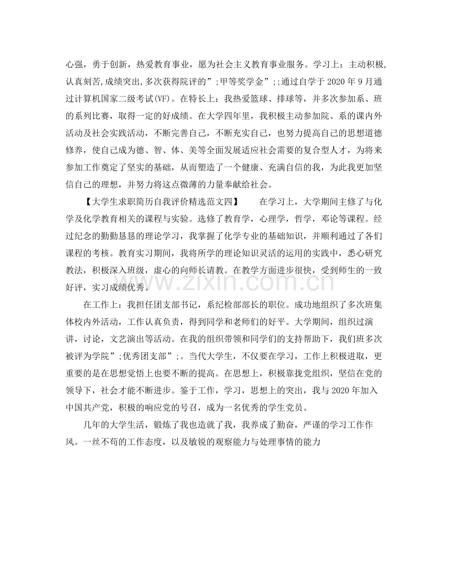 大学生求职简历自我评价范文.docx_第2页