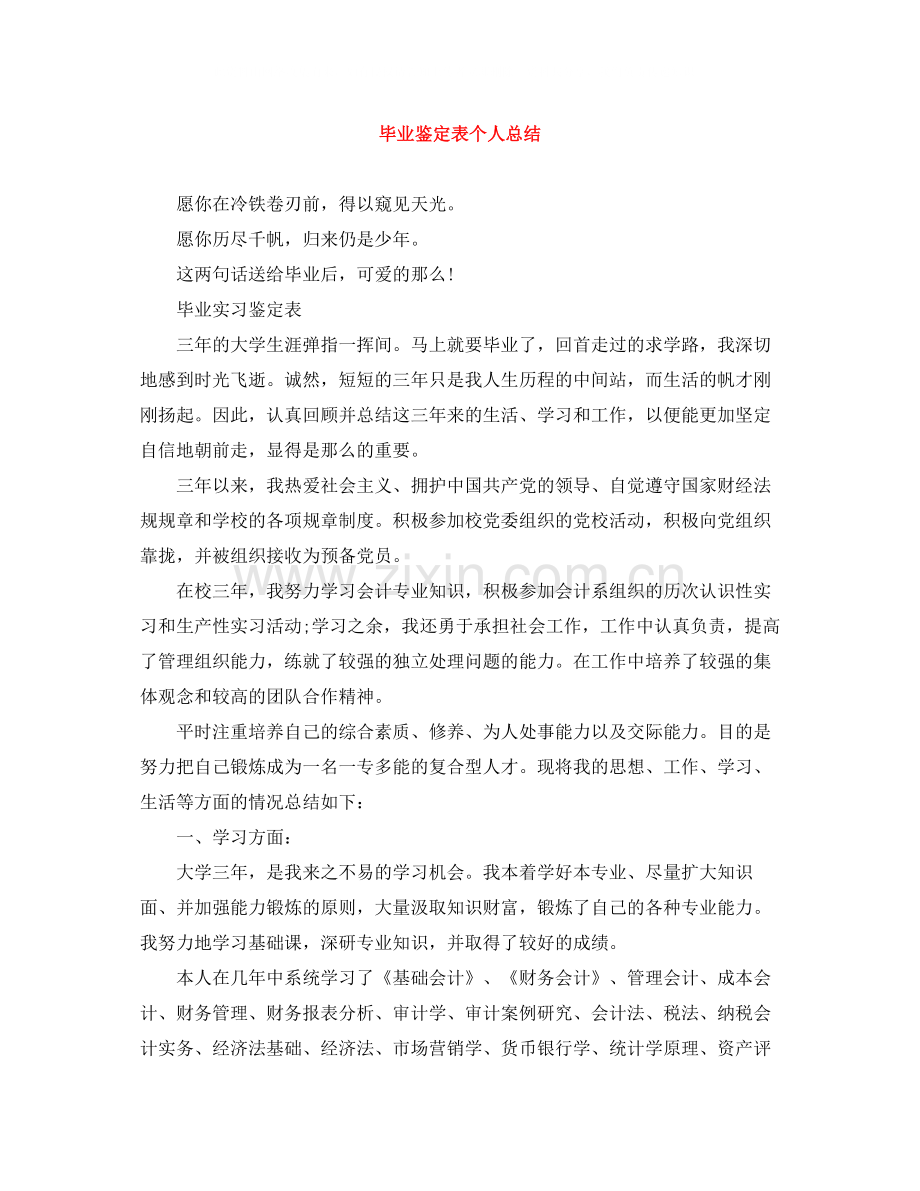 毕业鉴定表个人总结.docx_第1页