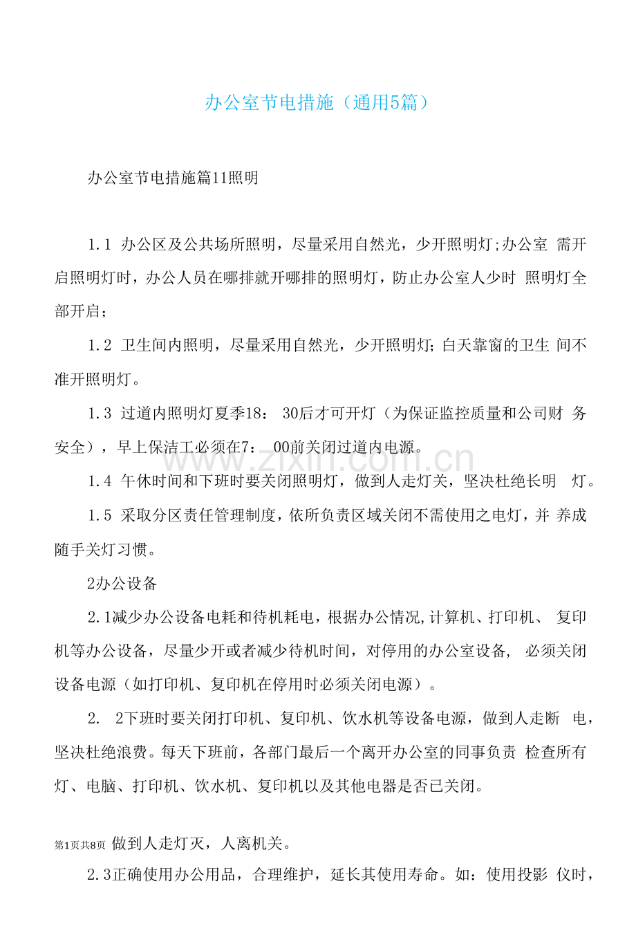 办公室节电措施(通用5篇).docx_第1页