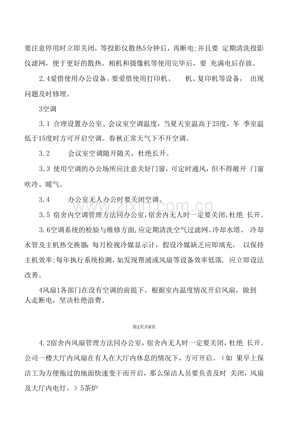 办公室节电措施(通用5篇).docx_第2页