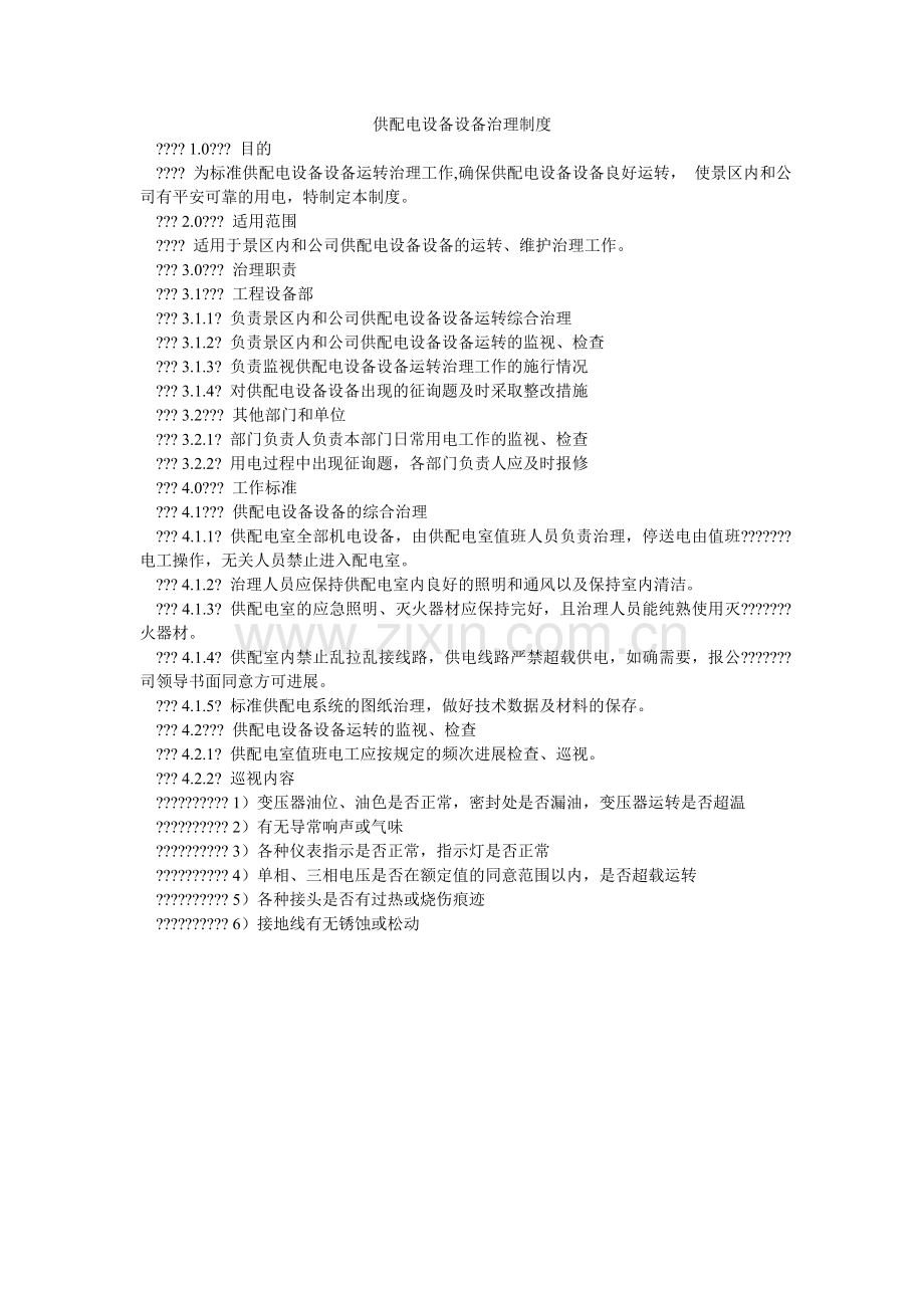 供配电设备设施管理制度.doc_第1页