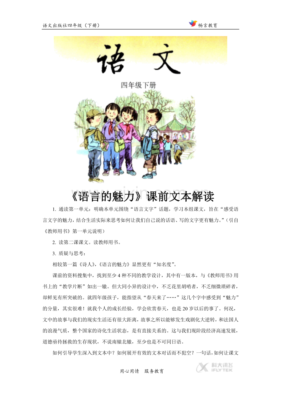 【素材】《语言的魅力》课前文本解读(语文S版).docx_第1页