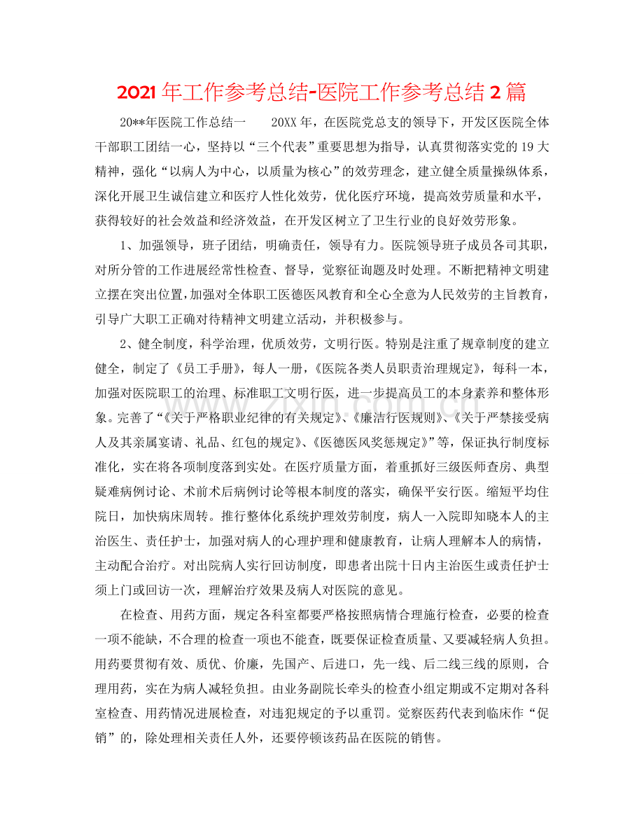 2024年工作参考总结-医院工作参考总结2篇.doc_第1页