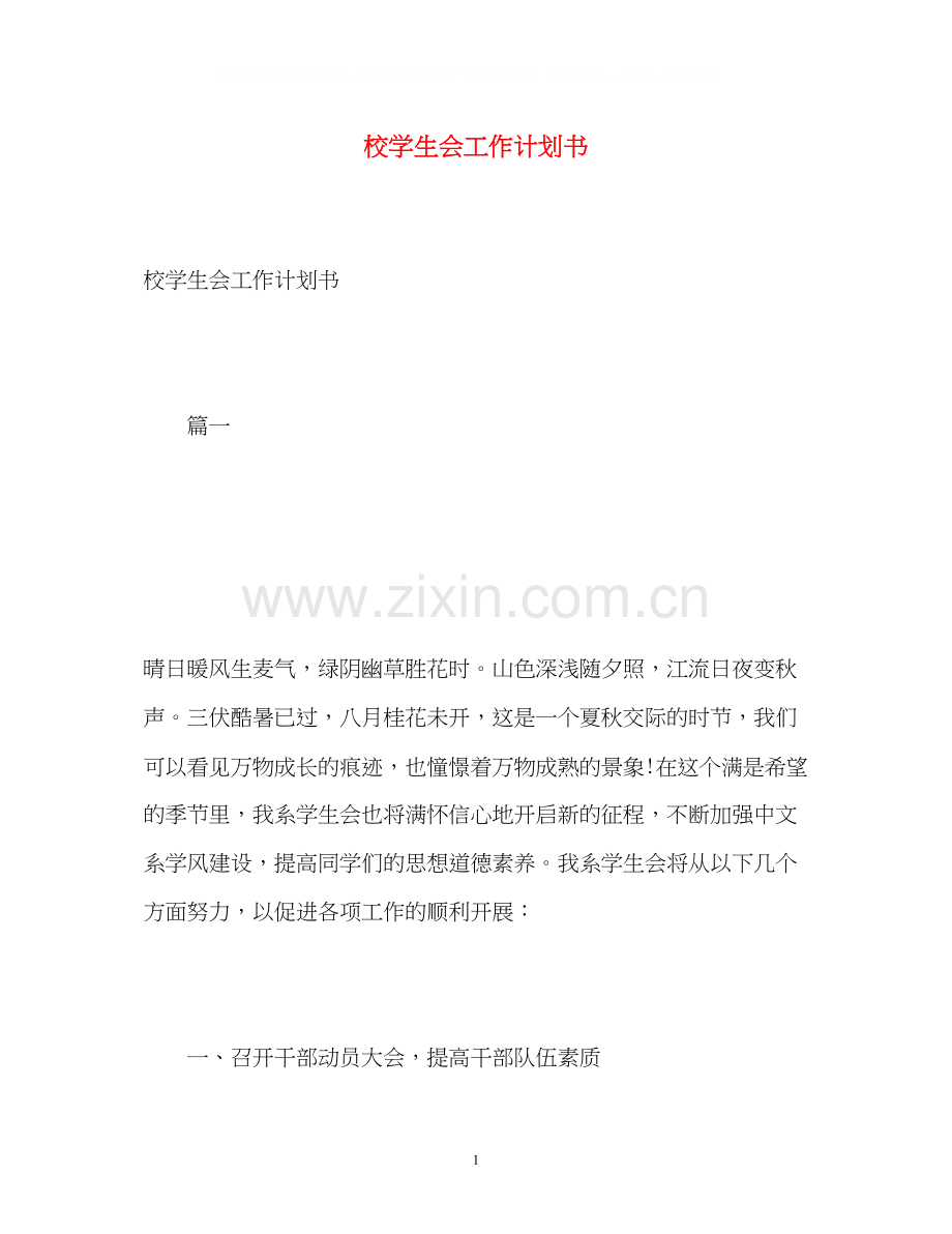 校学生会工作计划书.docx_第1页