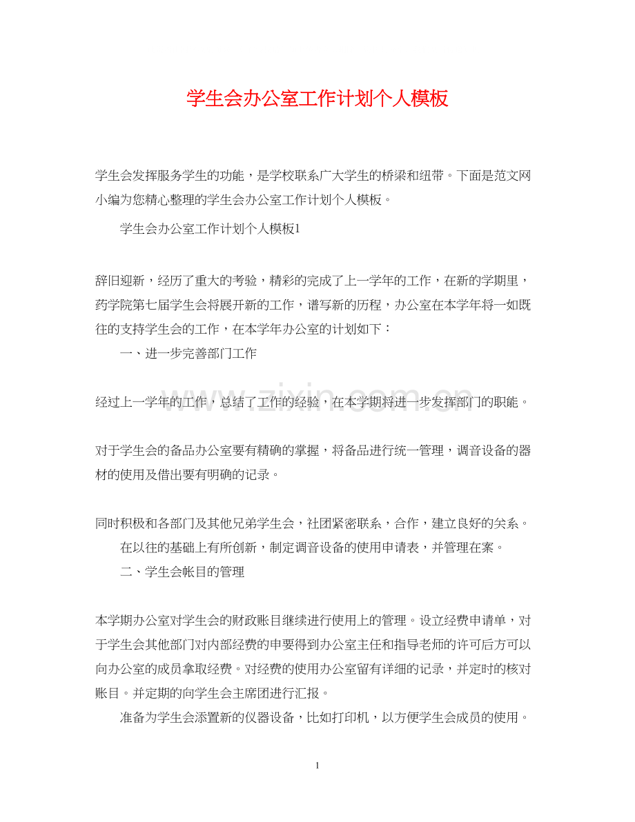 学生会办公室工作计划个人模板.docx_第1页