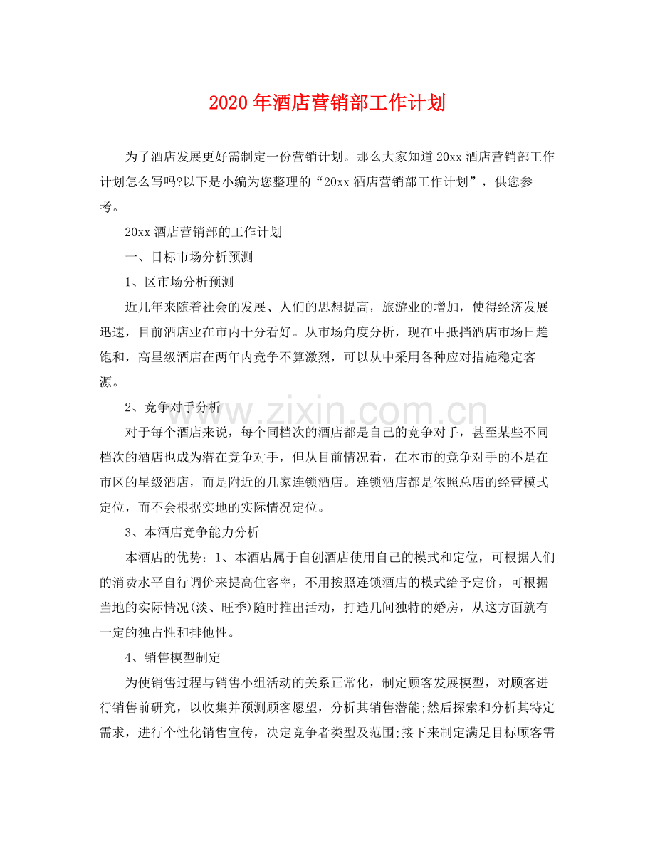 2020年酒店营销部工作计划.docx_第1页