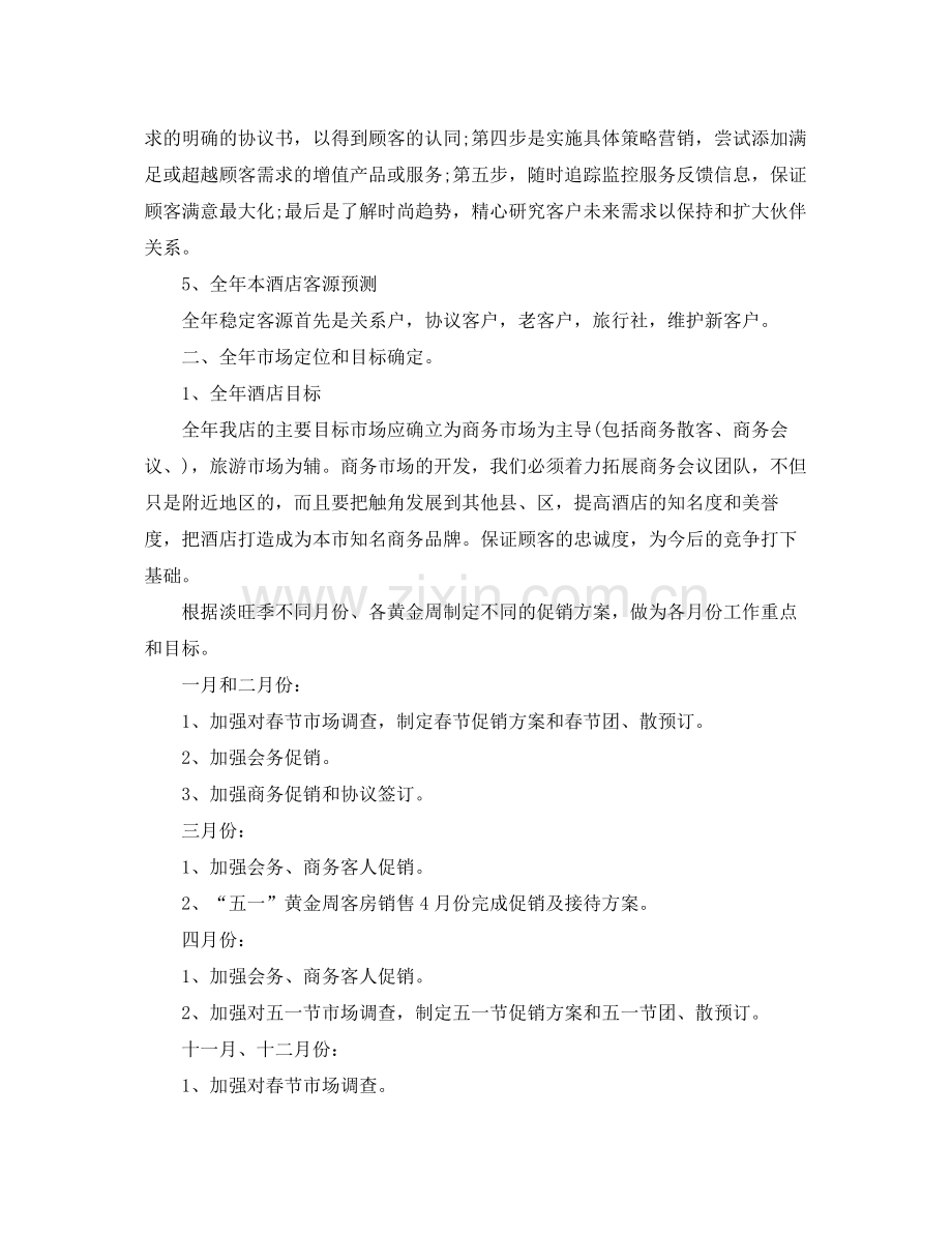2020年酒店营销部工作计划.docx_第2页