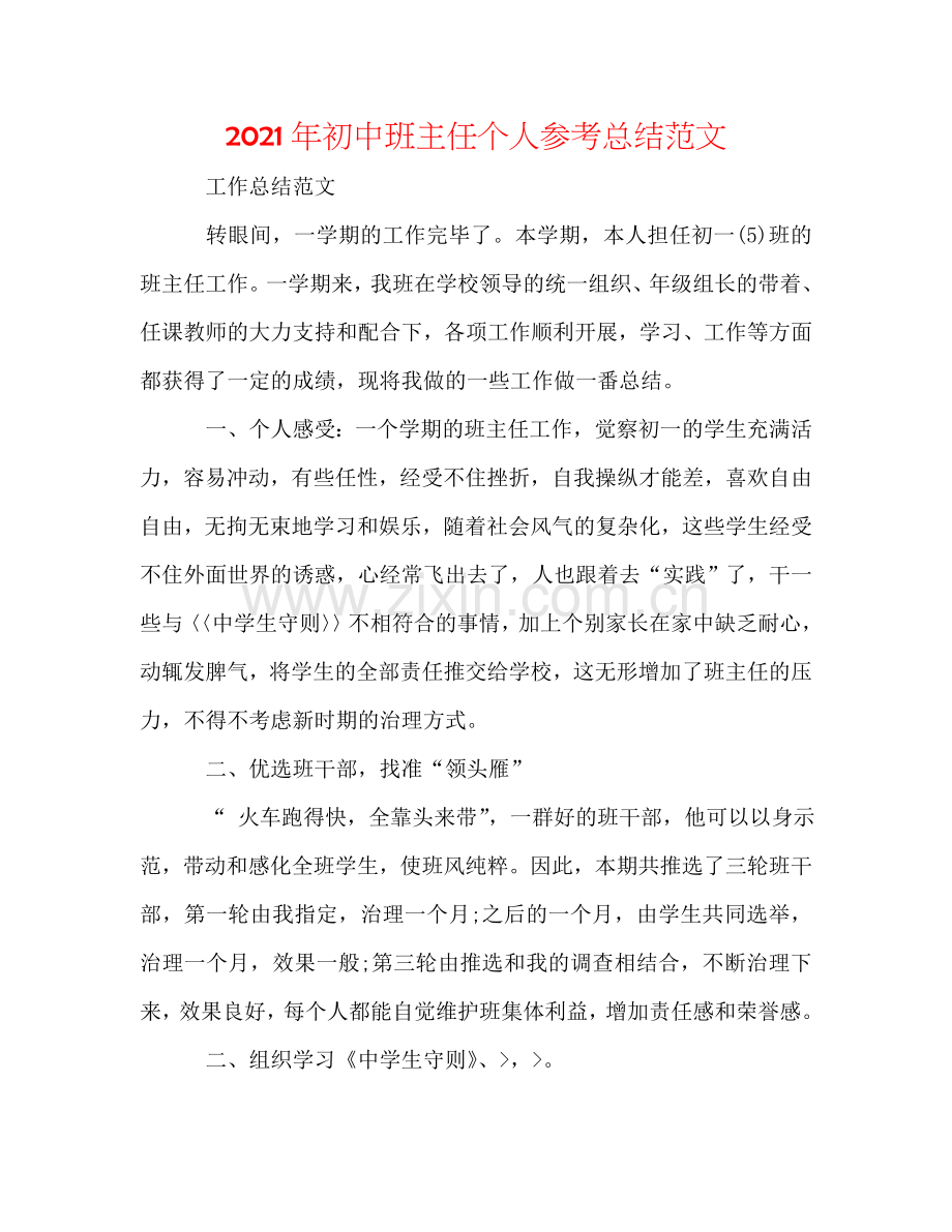 2024年初中班主任个人参考总结范文.doc_第1页