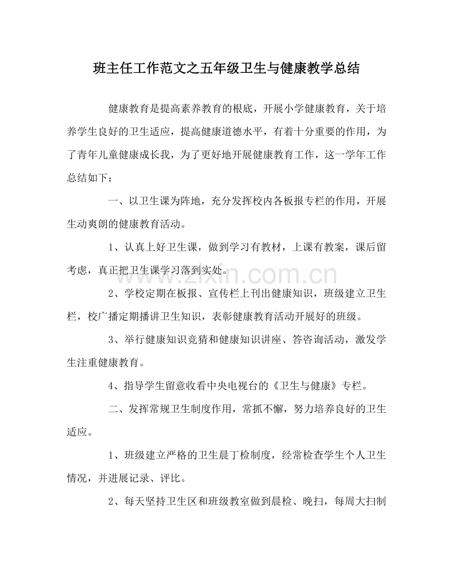 班主任工作范文五年级卫生与健康教学总结.doc_第1页