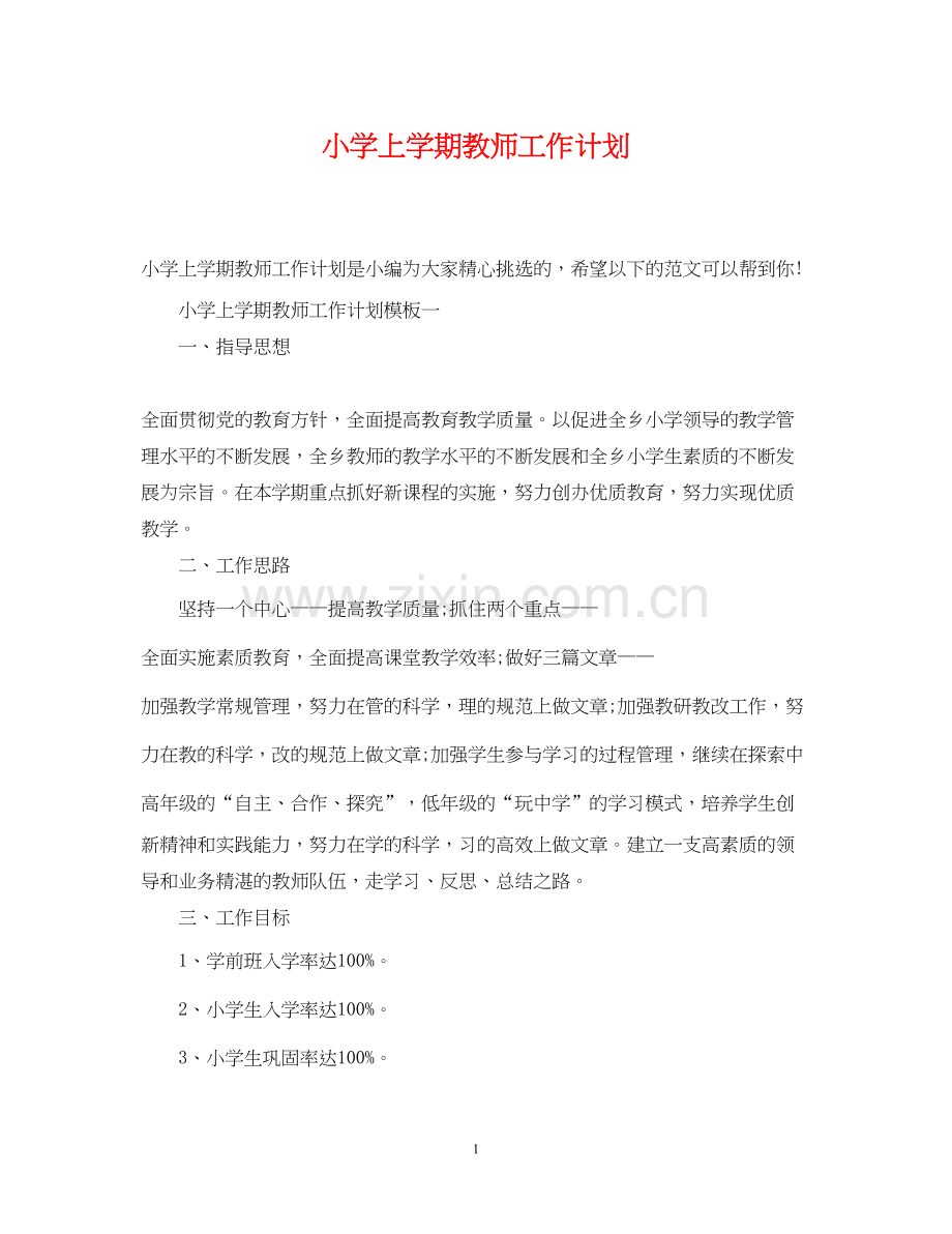 小学上学期教师工作计划.docx_第1页