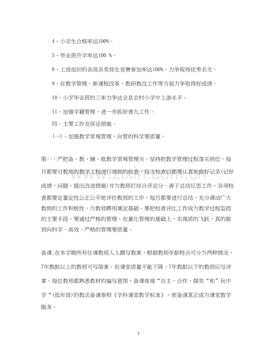 小学上学期教师工作计划.docx_第2页