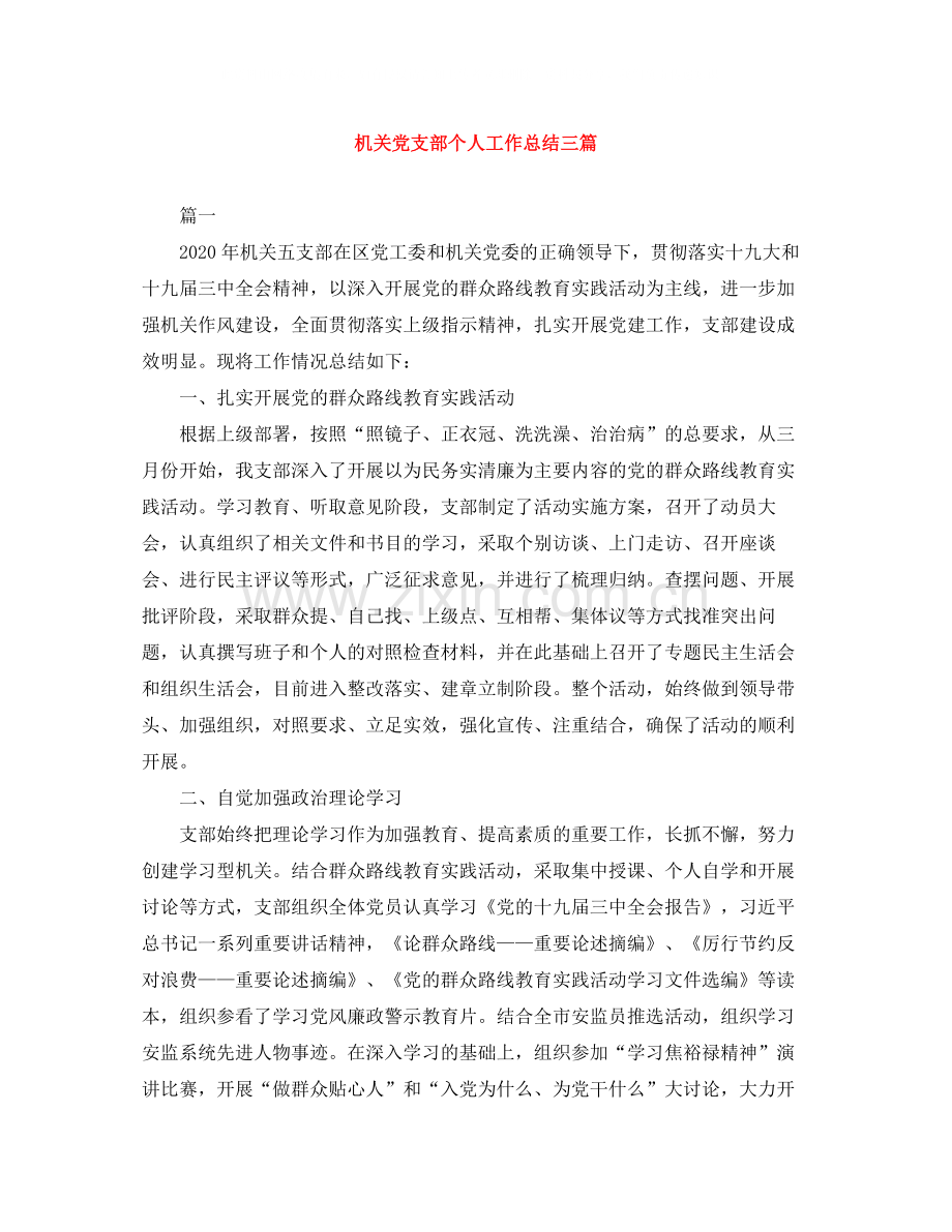 机关党支部个人工作总结三篇.docx_第1页