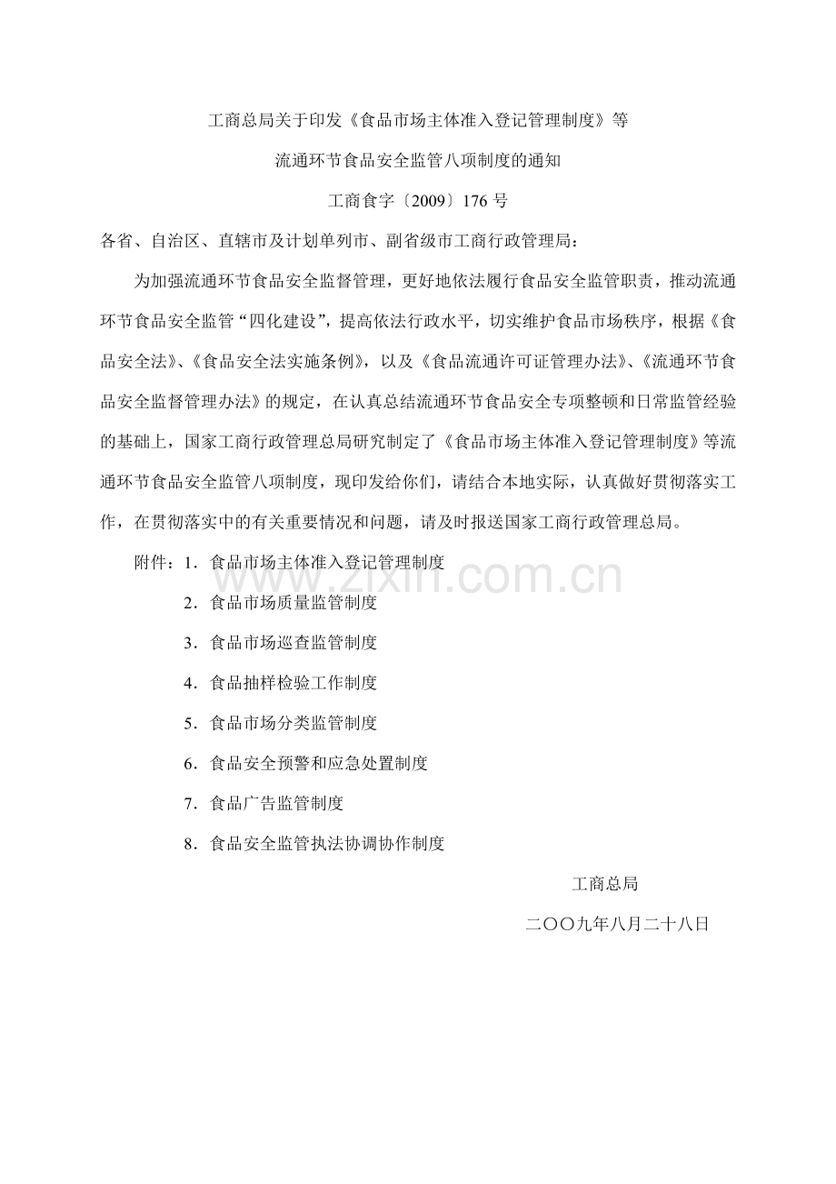 食品市场分类监管制度.doc_第1页