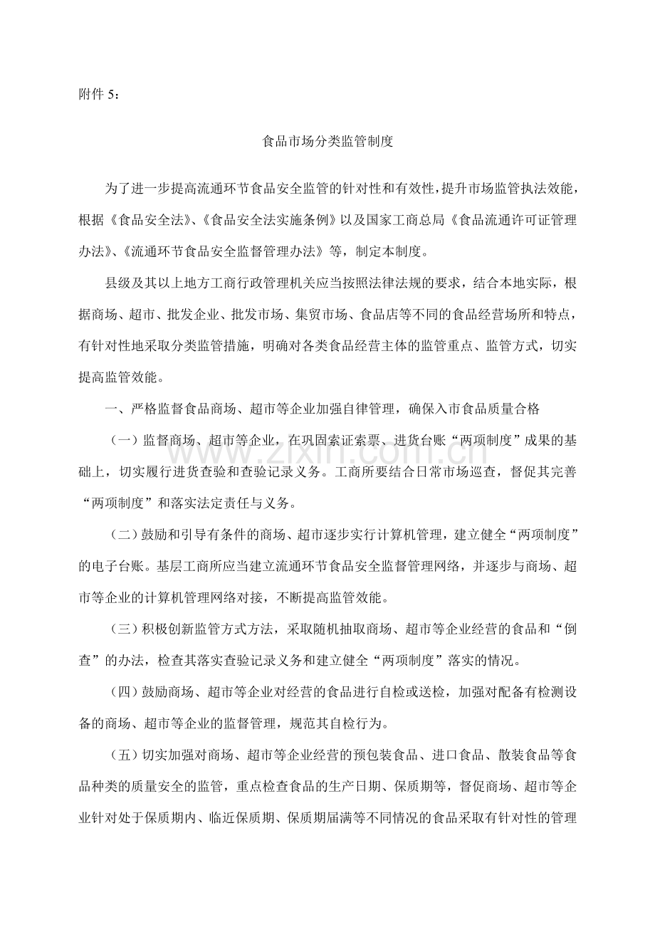 食品市场分类监管制度.doc_第2页