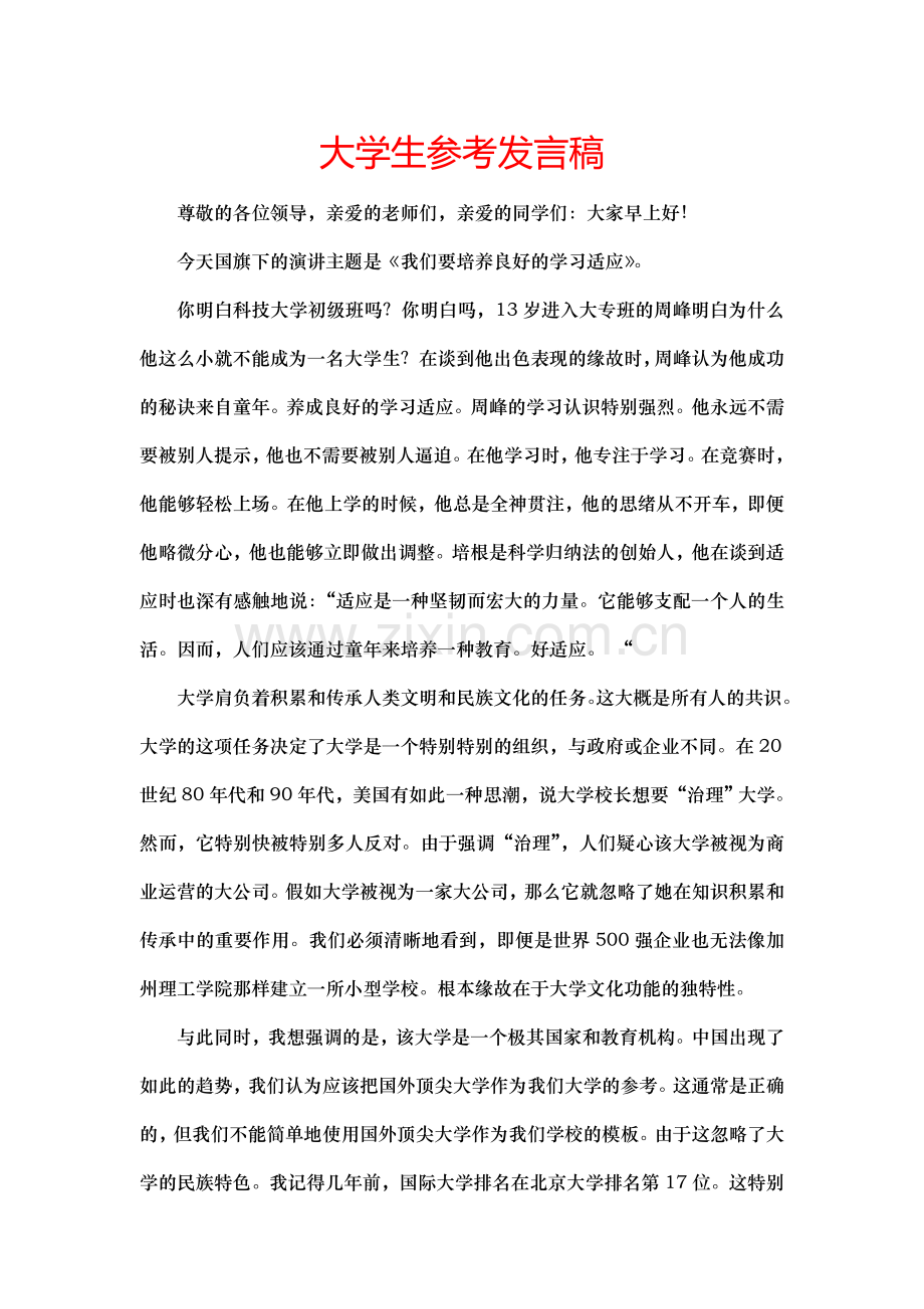 大学生参考发言稿.doc_第1页